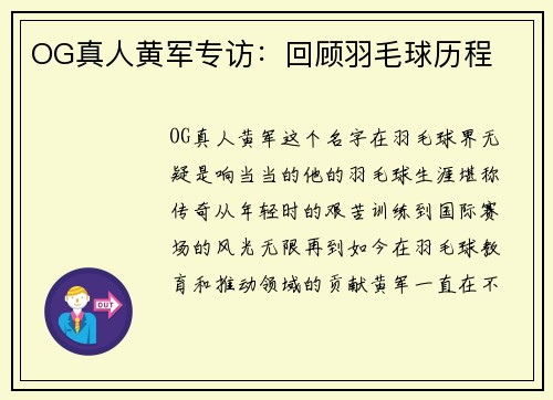OG真人黄军专访:回顾羽毛球历程