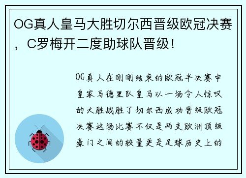OG真人皇马大胜切尔西晋级欧冠决赛，C罗梅开二度助球队晋级！