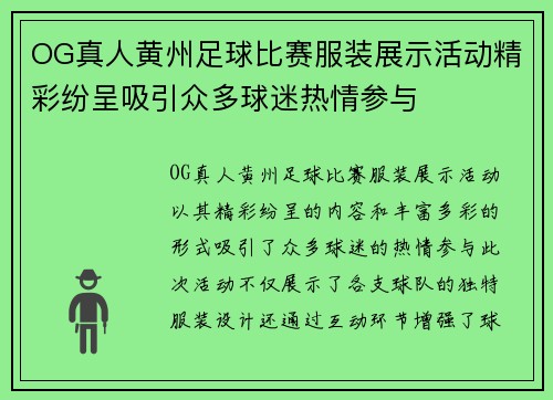 OG真人黄州足球比赛服装展示活动精彩纷呈吸引众多球迷热情参与