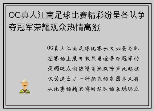 OG真人江南足球比赛精彩纷呈各队争夺冠军荣耀观众热情高涨