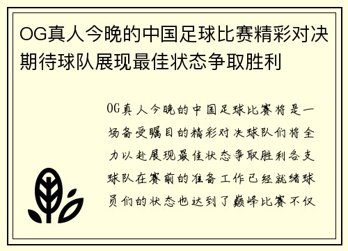 OG真人今晚的中国足球比赛精彩对决期待球队展现最佳状态争取胜利
