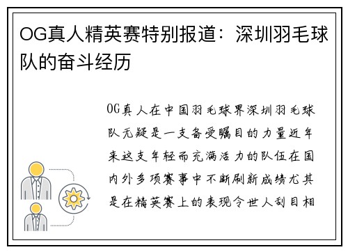 OG真人精英赛特别报道:深圳羽毛球队的奋斗经历