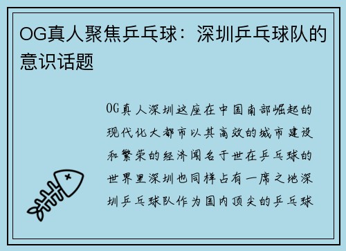 OG真人聚焦乒乓球:深圳乒乓球队的意识话题