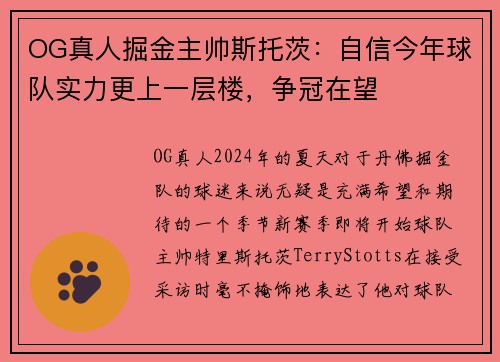 OG真人掘金主帅斯托茨:自信今年球队实力更上一层楼,争冠在望