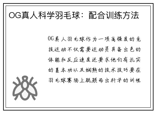 OG真人科学羽毛球:配合训练方法