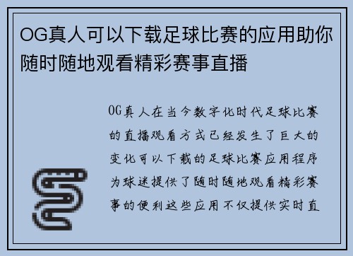 OG真人可以下载足球比赛的应用助你随时随地观看精彩赛事直播