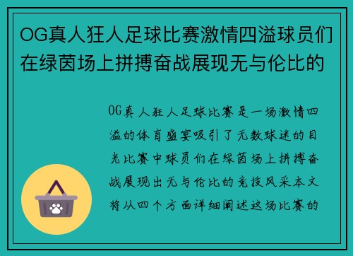OG真人狂人足球比赛激情四溢球员们在绿茵场上拼搏奋战展现无与伦比的竞技风采
