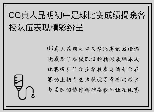 OG真人昆明初中足球比赛成绩揭晓各校队伍表现精彩纷呈