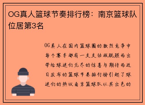 OG真人篮球节奏排行榜：南京篮球队位居第3名