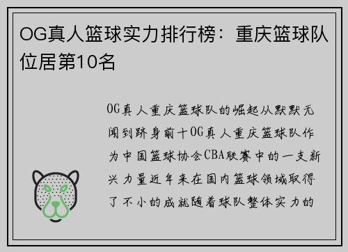 OG真人篮球实力排行榜:重庆篮球队位居第10名