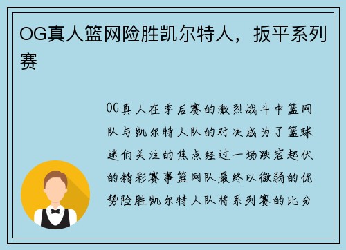 OG真人篮网险胜凯尔特人,扳平系列赛