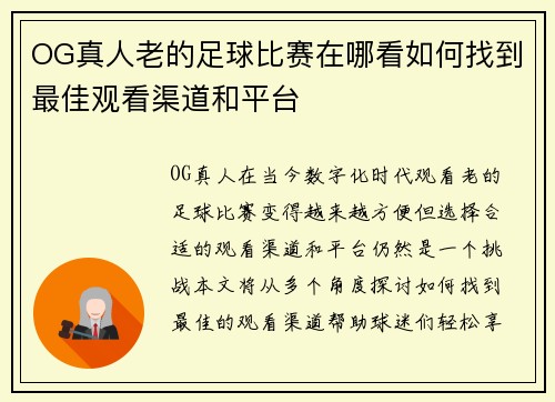 OG真人老的足球比赛在哪看如何找到最佳观看渠道和平台