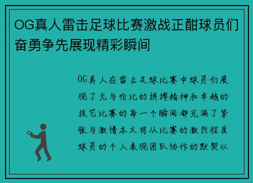 OG真人雷击足球比赛激战正酣球员们奋勇争先展现精彩瞬间