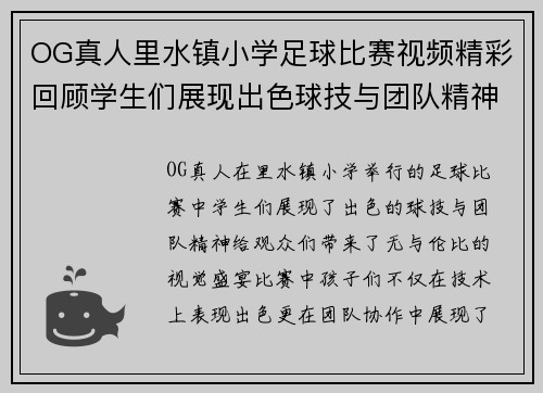 OG真人里水镇小学足球比赛视频精彩回顾学生们展现出色球技与团队精神