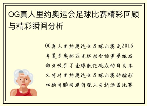 OG真人里约奥运会足球比赛精彩回顾与精彩瞬间分析