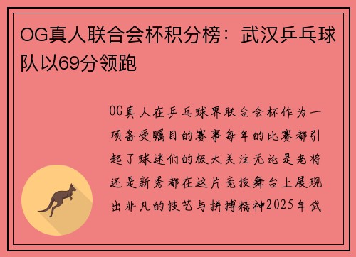 OG真人联合会杯积分榜：武汉乒乓球队以69分领跑