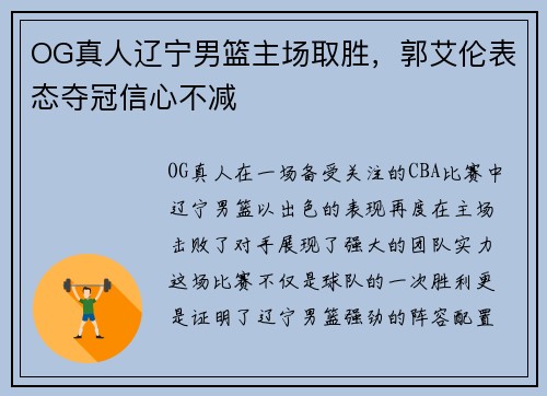 OG真人辽宁男篮主场取胜,郭艾伦表态夺冠信心不减