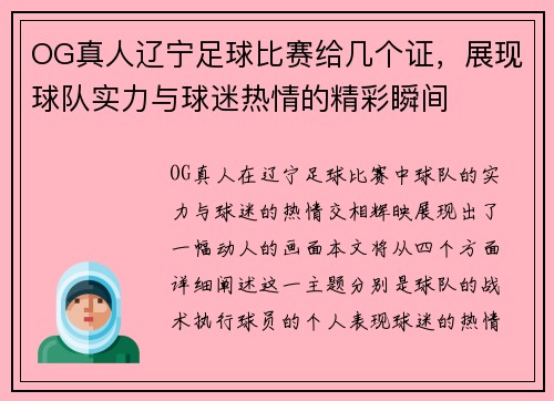OG真人辽宁足球比赛给几个证，展现球队实力与球迷热情的精彩瞬间