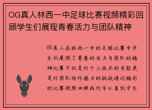 OG真人林西一中足球比赛视频精彩回顾学生们展现青春活力与团队精神