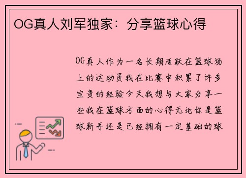 OG真人刘军独家:分享篮球心得