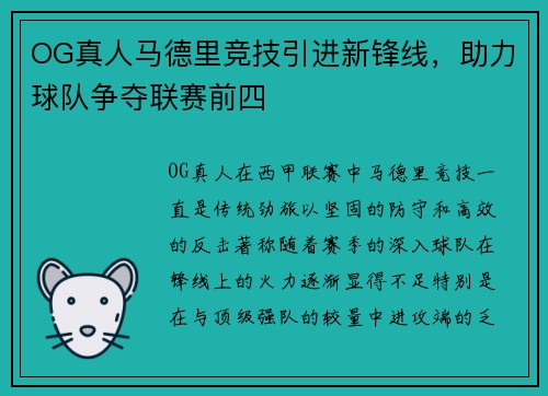 OG真人马德里竞技引进新锋线,助力球队争夺联赛前四
