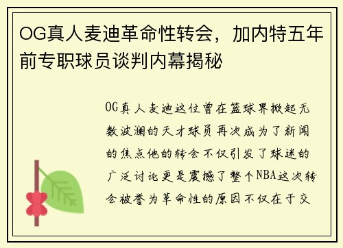 OG真人麦迪革命性转会,加内特五年前专职球员谈判内幕揭秘