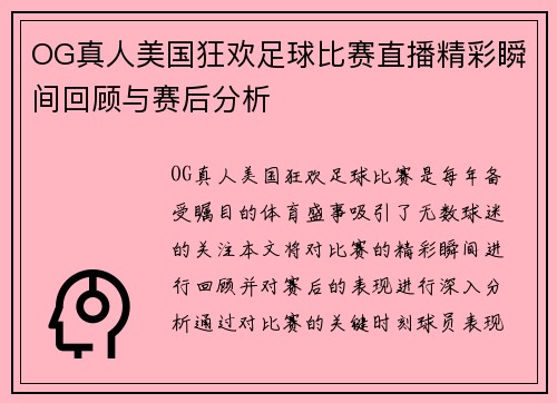 OG真人美国狂欢足球比赛直播精彩瞬间回顾与赛后分析