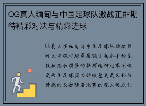 OG真人缅甸与中国足球队激战正酣期待精彩对决与精彩进球