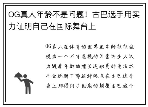 OG真人年龄不是问题！古巴选手用实力证明自己在国际舞台上
