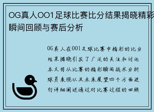 OG真人OO1足球比赛比分结果揭晓精彩瞬间回顾与赛后分析