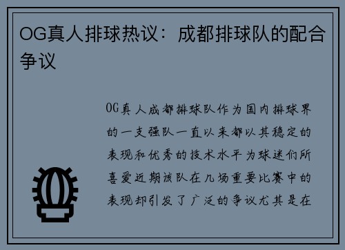 OG真人排球热议：成都排球队的配合争议
