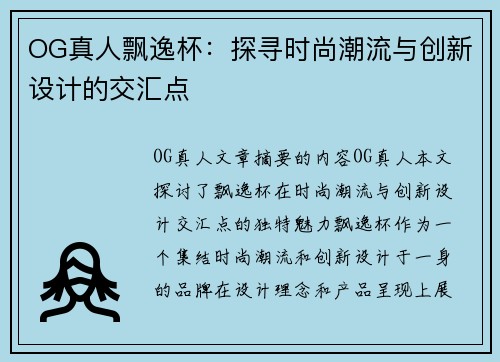 OG真人飘逸杯：探寻时尚潮流与创新设计的交汇点