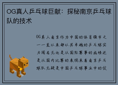OG真人乒乓球巨献:探秘南京乒乓球队的技术