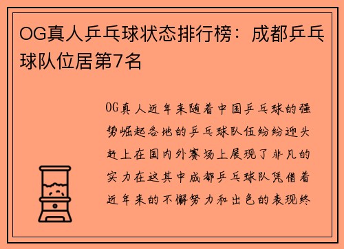 OG真人乒乓球状态排行榜:成都乒乓球队位居第7名