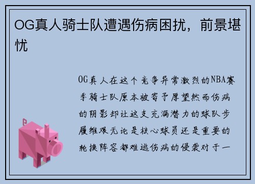 OG真人骑士队遭遇伤病困扰,前景堪忧