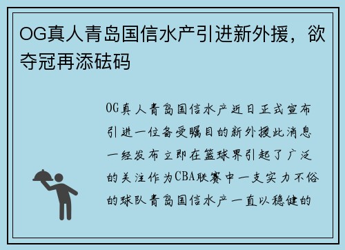 OG真人青岛国信水产引进新外援，欲夺冠再添砝码