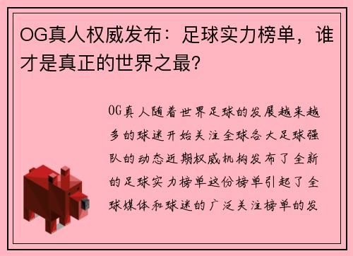 OG真人权威发布:足球实力榜单,谁才是真正的世界之最?
