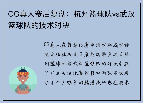 OG真人赛后复盘：杭州篮球队vs武汉篮球队的技术对决