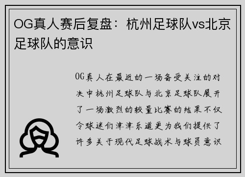 OG真人赛后复盘:杭州足球队vs北京足球队的意识
