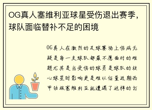 OG真人塞维利亚球星受伤退出赛季,球队面临替补不足的困境