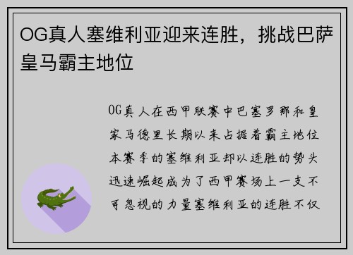 OG真人塞维利亚迎来连胜,挑战巴萨皇马霸主地位
