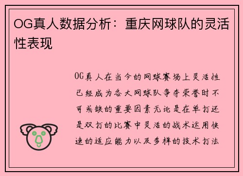 OG真人数据分析:重庆网球队的灵活性表现