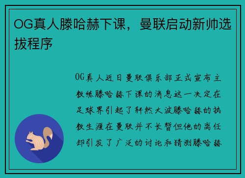 OG真人滕哈赫下课,曼联启动新帅选拔程序