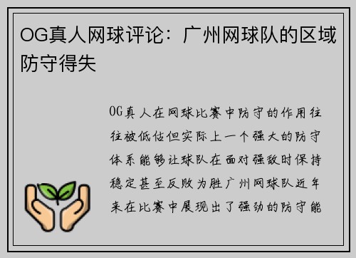 OG真人网球评论：广州网球队的区域防守得失