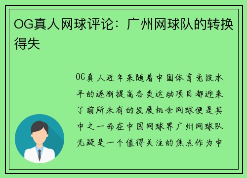 OG真人网球评论:广州网球队的转换得失