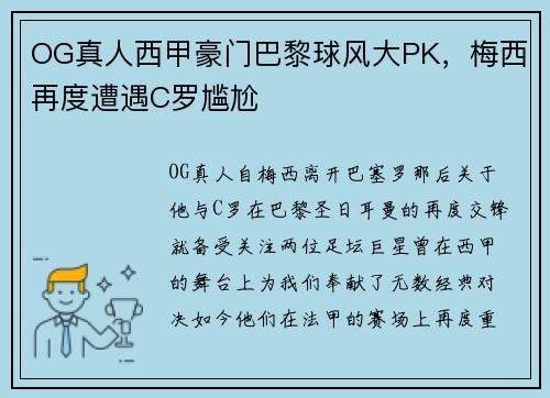 OG真人西甲豪门巴黎球风大PK,梅西再度遭遇C罗尴尬
