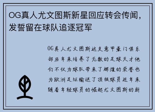 OG真人尤文图斯新星回应转会传闻,发誓留在球队追逐冠军