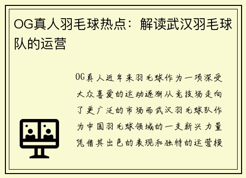 OG真人羽毛球热点:解读武汉羽毛球队的运营