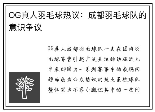 OG真人羽毛球热议:成都羽毛球队的意识争议