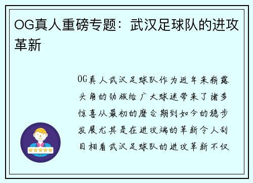 OG真人重磅专题：武汉足球队的进攻革新